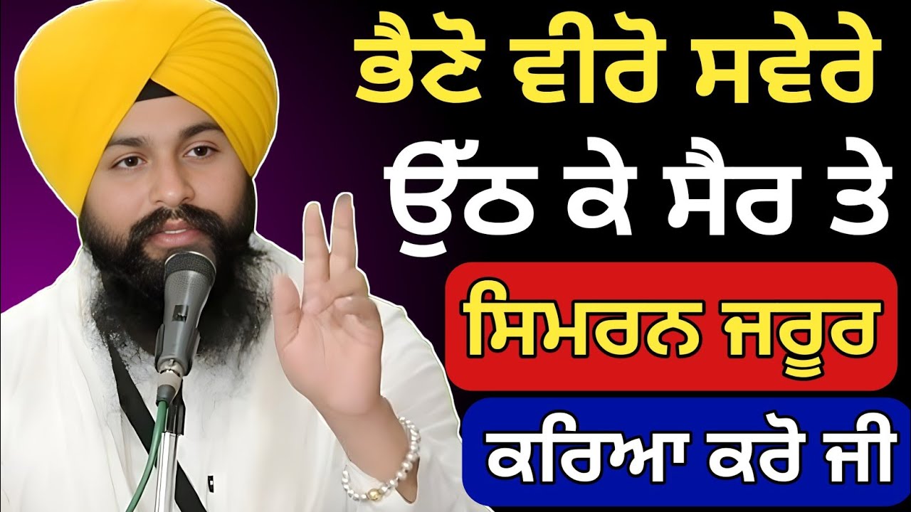 ਭੈਣੋ ਵੀਰੋ ਸਵੇਰੇ ਉੱਠ ਕੇ ਸੈਰ ਤੇ ਸਿਮਰਨ ਜਰੂਰ ਕਰਿਆ ਕਰੋ ਜੀ || Bhai Sukhdev Singh Ji