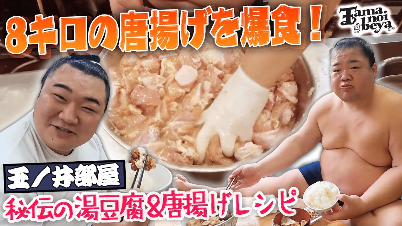 秘伝の湯豆腐＆唐揚げの作り方教えます #お相撲さんもぐもぐ #大食い