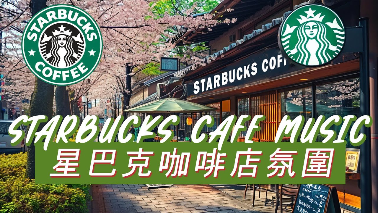 𝑺𝒕𝒂𝒓𝒃𝒖𝒄𝒌𝒔 𝑴𝒖𝒔𝒊𝒄：☕ 咖啡与钢琴的陪伴 🎹 温柔爵士旋律 🎶 平静又治愈