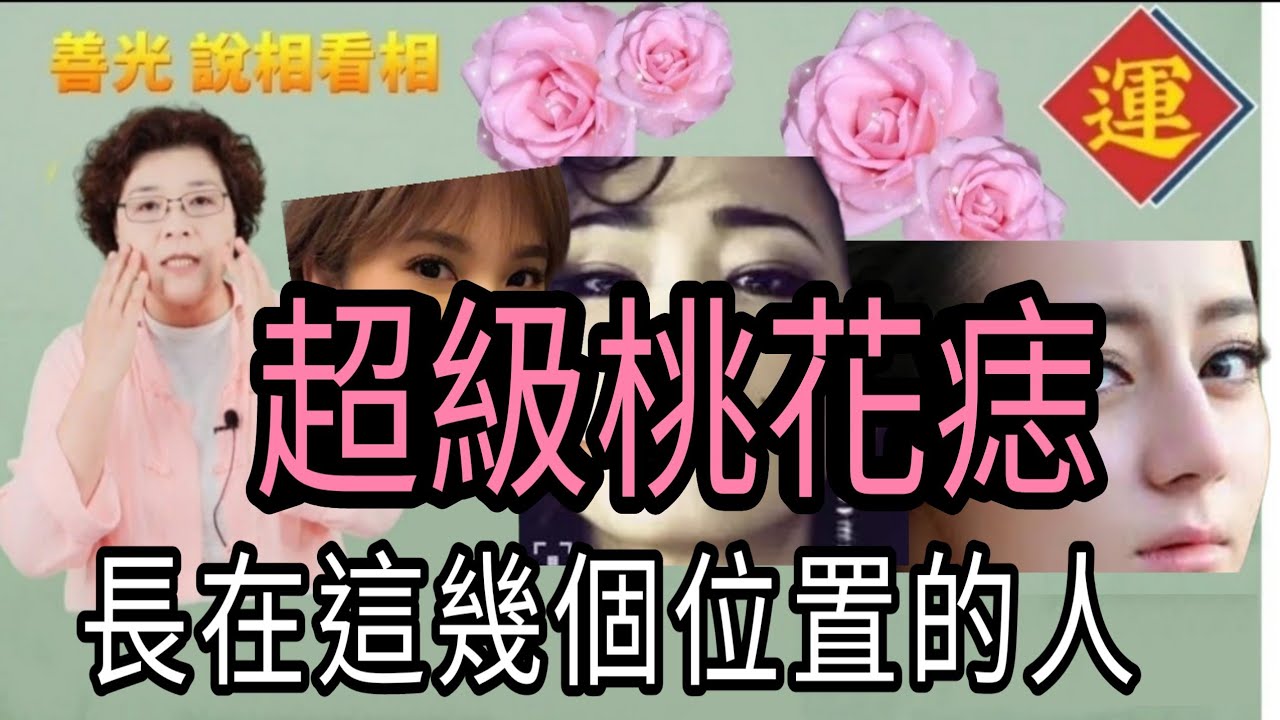 桃花痣會招好桃花，也會招爛桃花～這幾個位置，桃花 人際，都特別旺。手面相怎麼看