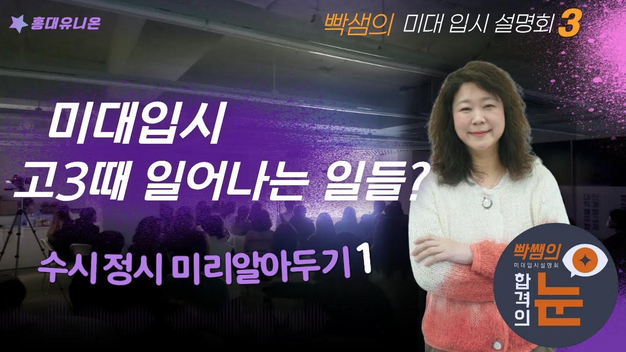 미대입시 고3때 일어나는 일들 - 수시정시 미리 알아두기 1 - 홍대유니온 빡샘 미대입시 설명회 3편