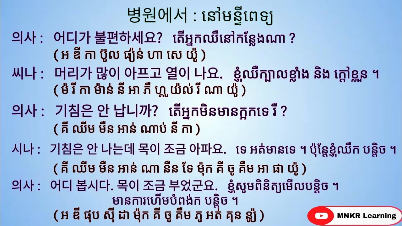រៀនសន្ទនាភាសាកូរ៉េ ងាយៗ 한국어 대화를 공부하기 / MNKR Learning