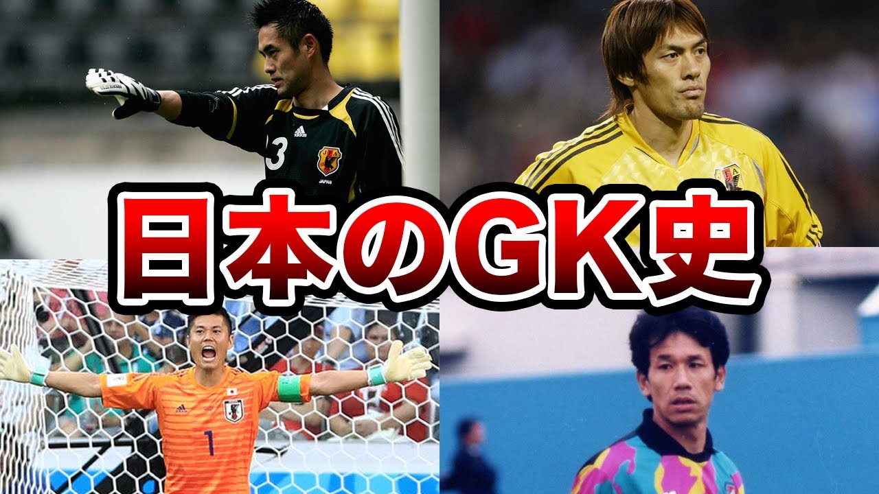 【GK後進国？】日本のゴールキーパーの歴史・勢力変動【解説】