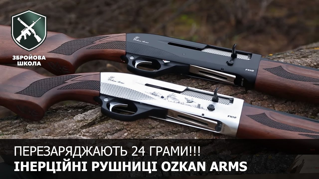 Перезаряджають 24 грами!!! Інерційні рушниці Ozkan Arms (Збройова Школа #81)