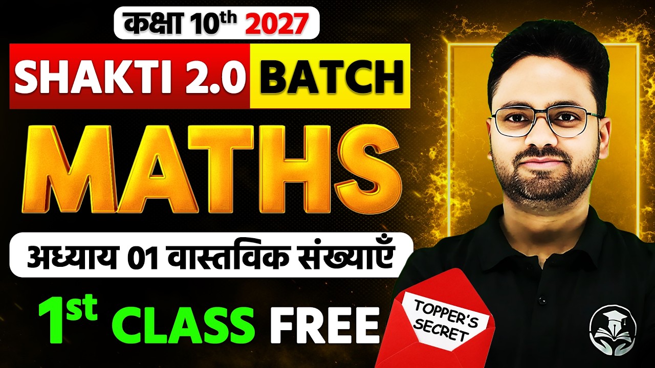Class 10 Maths 2027 | Chapter 1 वास्तविक संख्याएँ | Shakti 2.0 Batch | 1st Class FREE