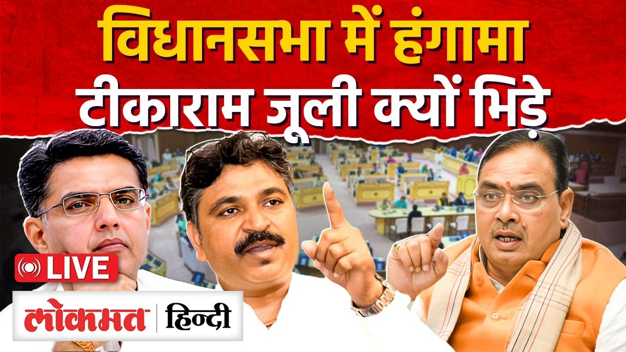 Rajasthan Vidhansabha Live today: BJP-कांग्रेस सदन में आमने सामने, DOTASARA, PILOT MG2 | RC