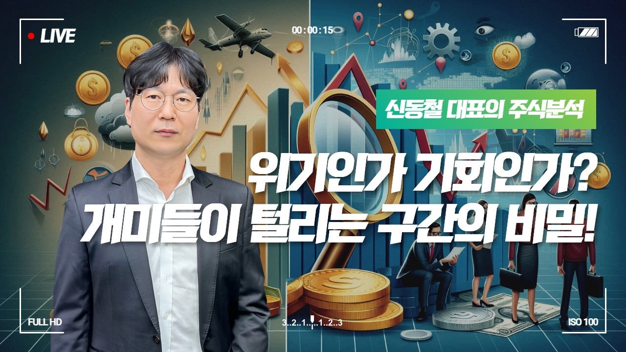 위기인가 기회인가? 개미들이 가장 많이 '털리는' 구간의 비밀ㅣ 신동철 대표