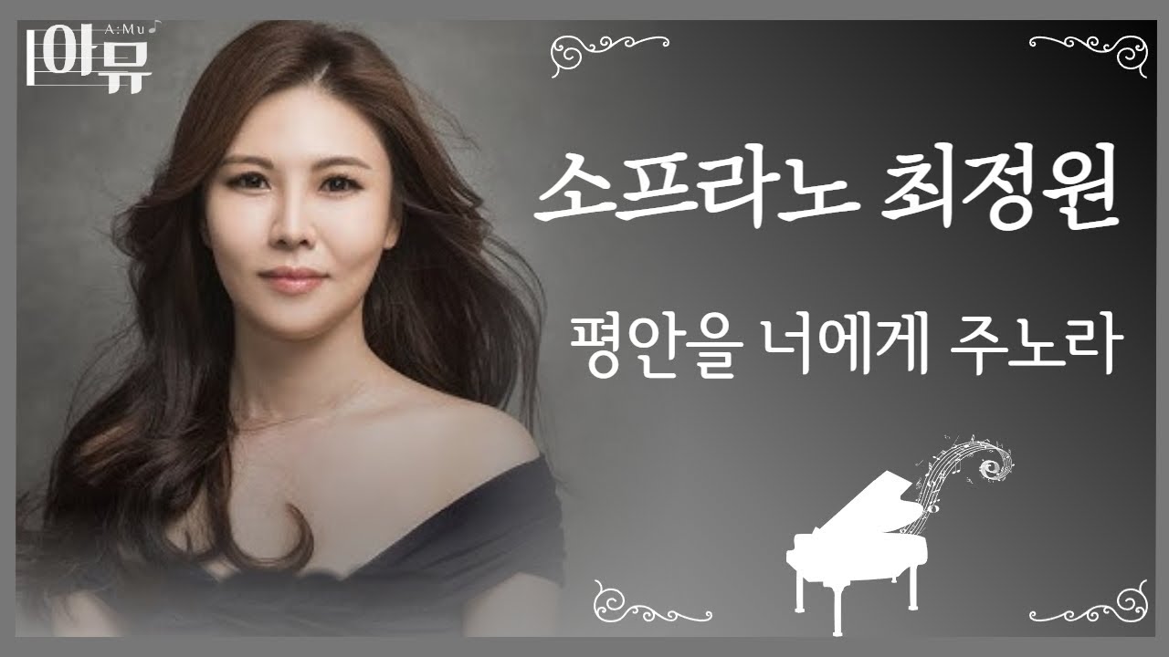평안을 너에게 주노라 | 소프라노 최정원 | 극동방송 아티스트 라이브 더뮤직