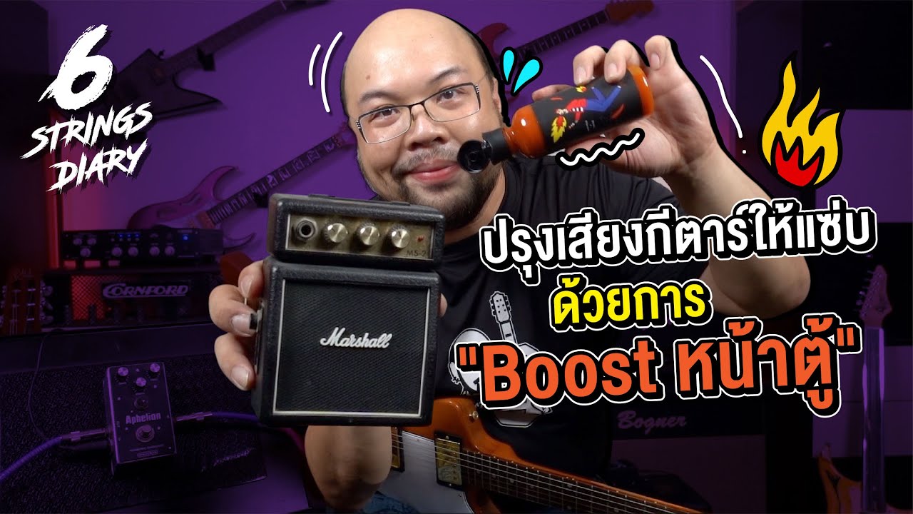 6-Strings Diary EP95 : ปรุงซาวด์กีตาร์ให้แซ่บด้วยการ  Boost แอมป์!!