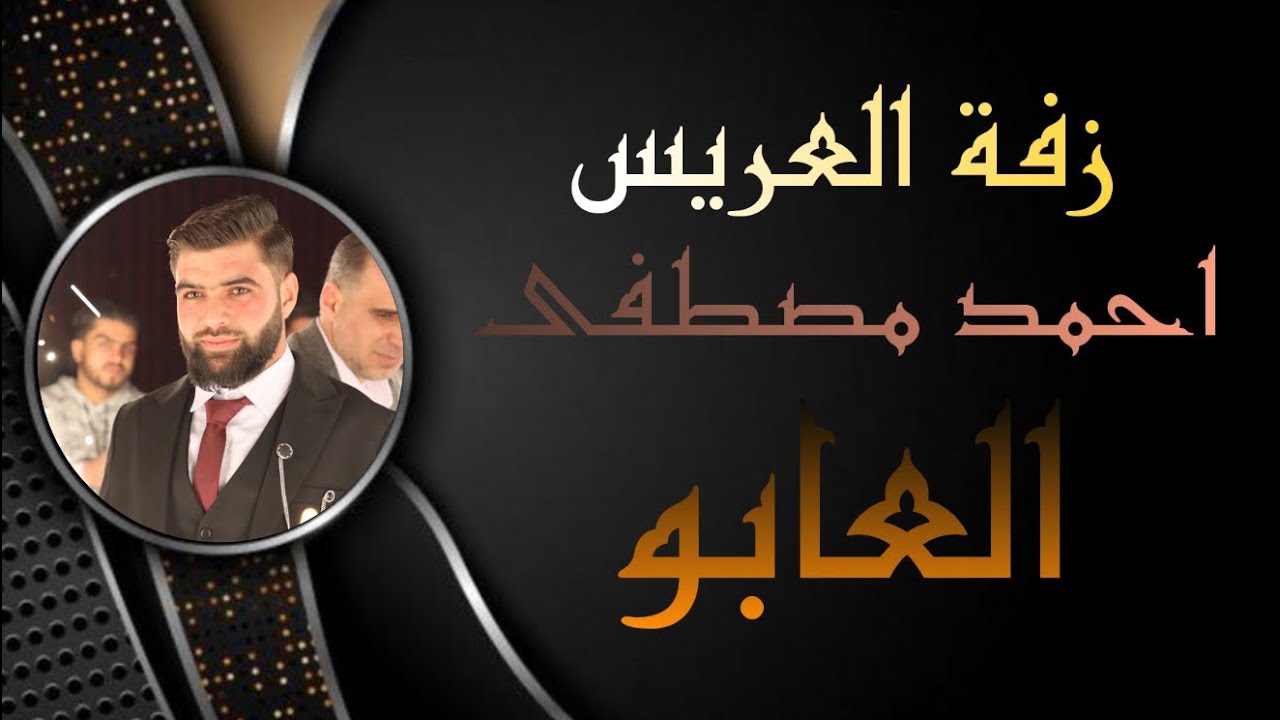 زفة العريس احمد مصطفى العابو 