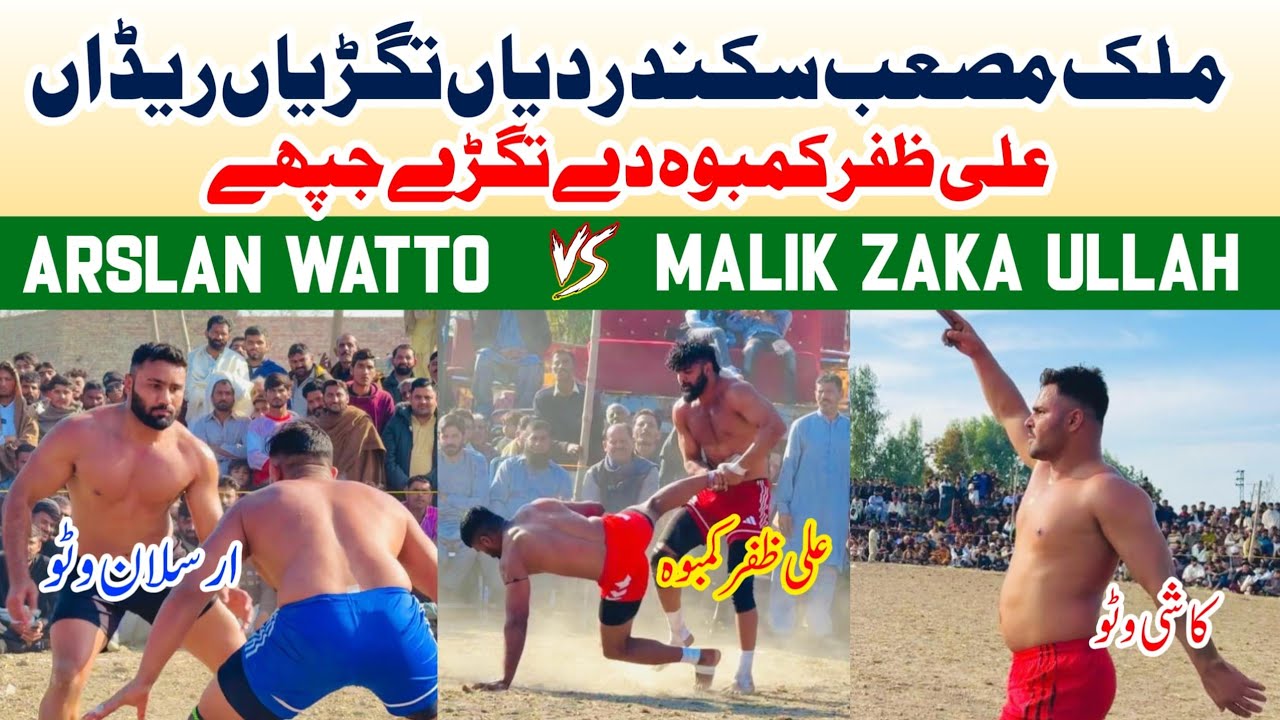 Arslan Watto VS Malik Zaka Ullah#kabaddi#kabaddi365#kabaddidaishq#livekabaddi