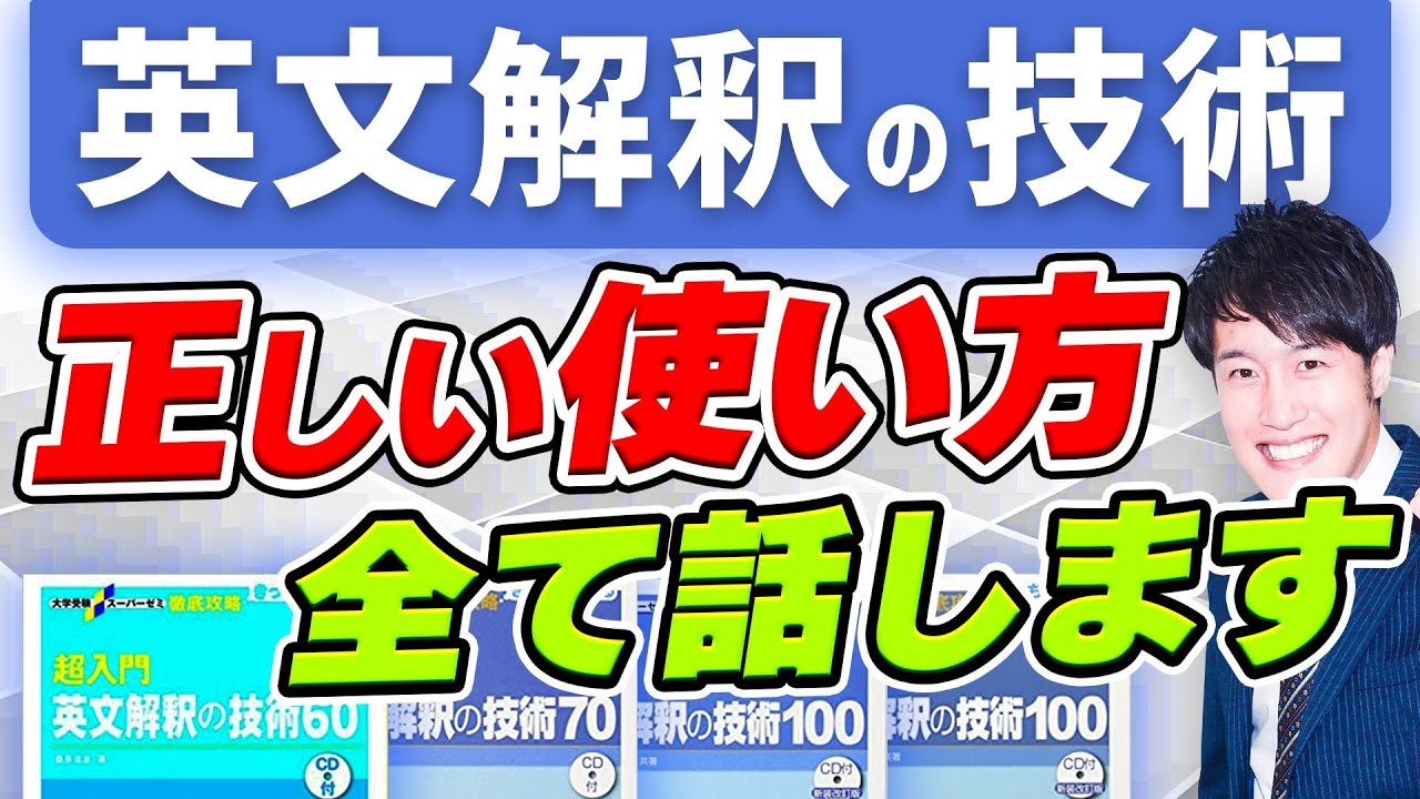 【永久保存版】塾講師が教える「英文解釈の技術」の使い方〈受験トーーク〉