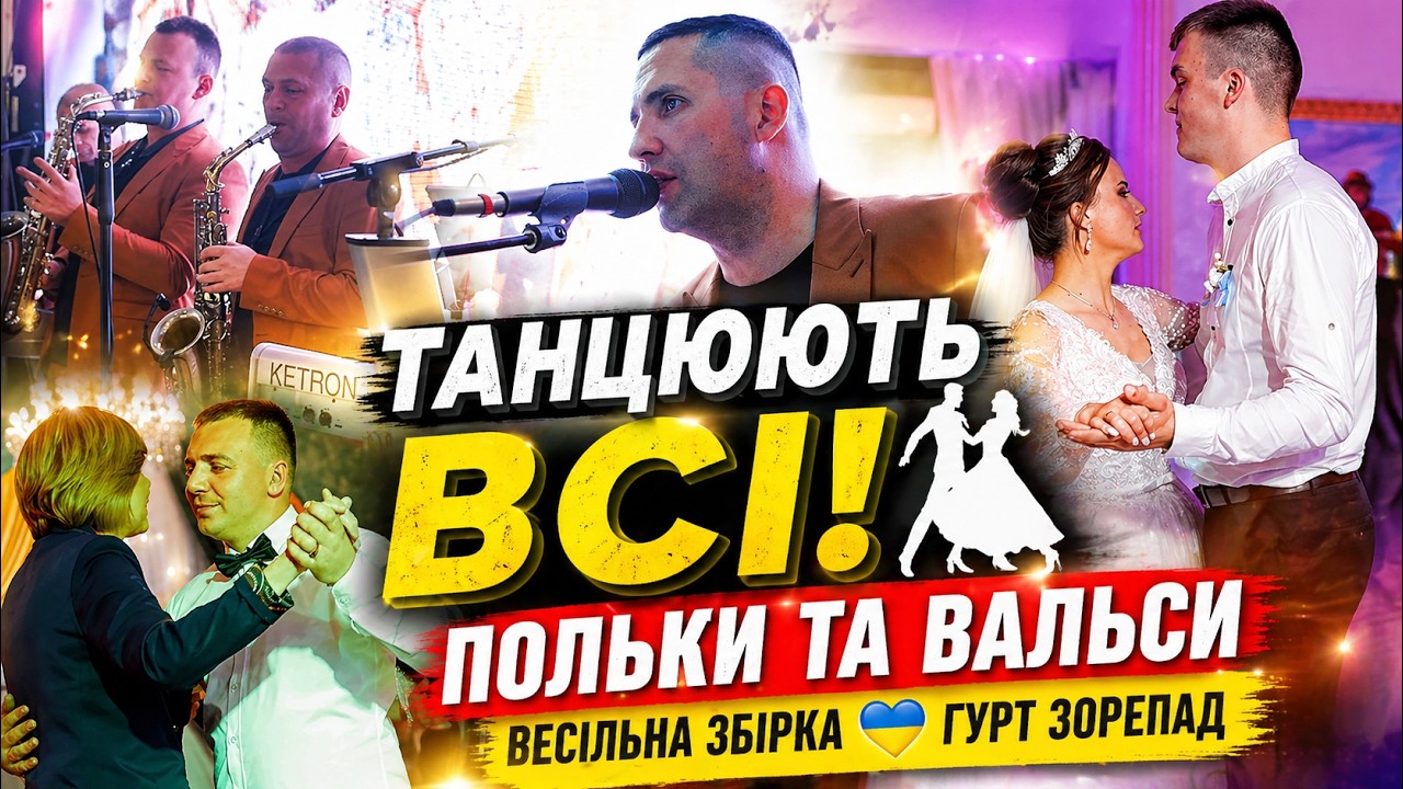 🇺🇦 Українські народні  пісні (збірка)Вальс,полька.Весілля 2021 гурт Зорепад (якісний звук)
