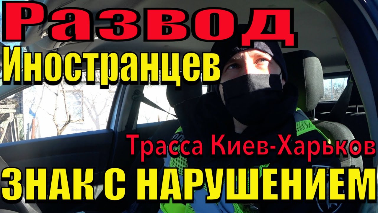 СПАС ВОДИТЕЛЯ. КОП не ЗНАЕТ ПДД. Хотели НАКАЗАТЬ за превышение скорости.