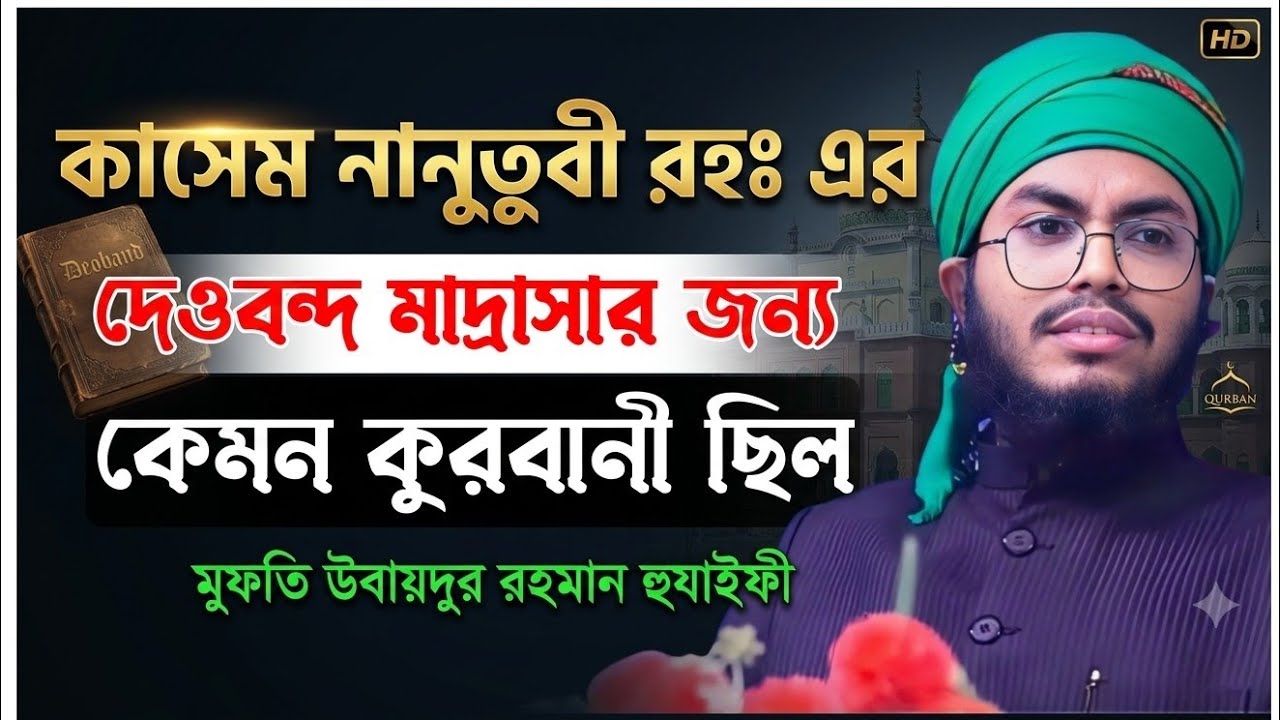 কাসিম নানুতুবী রহঃ দেওবন্দ মাদ্রাসার জন্য কুরবানী মুফতি উবাইদুর রহমান হুযাইফীubaidur rahman hujaifi