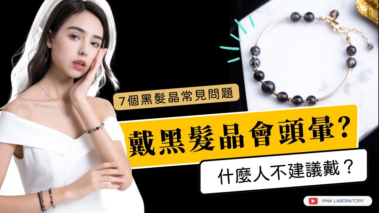 7個黑髮晶常見問題 | 戴黑髮晶會頭暈？| Pink Laboratory