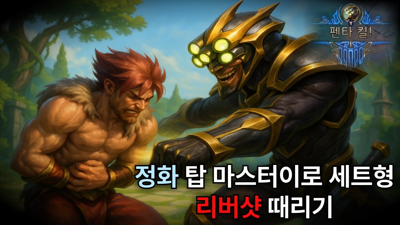 (롤) 정화 탑 마스터이로 세트형 리버샷 때려주고 펜타킬도 보여줬습니다 ㅋㅋㅋ ★마스터이 vs 세트★
