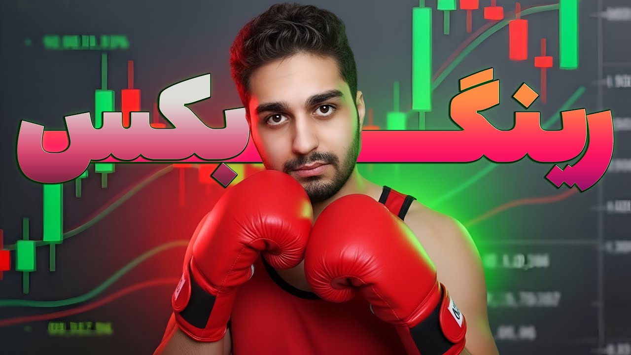 ترید کردن مثل رینگ بوکس میمونه باید این اصول رو بلد باشی