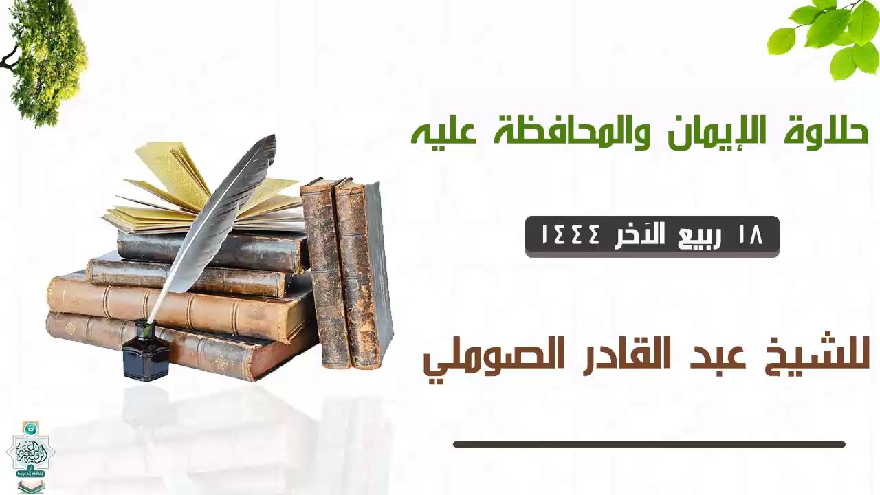 حلاوة الإيمان والمحافظة عليه 18-4-1444 محاضرة قيمة للشيخ عبدالقادر الصوملي وفقه الله تعالى_مفرق حبيش