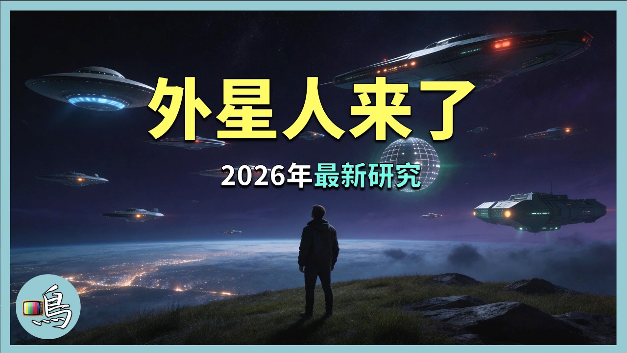 宇宙中到處都是外星人，外星人新理論，細思極恐