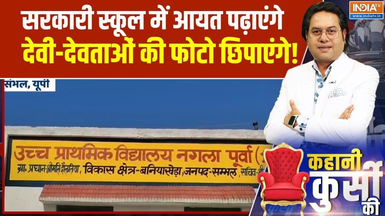 Sambhal News : संभल के सरकारी स्कूल में आयत पढ़ाएंगे, देवी-देवताओं की फोटो छिपाएंगे!