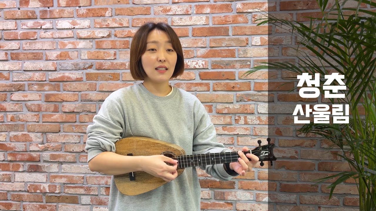 청춘 - 산울림 [우쿨렐레 배우기]