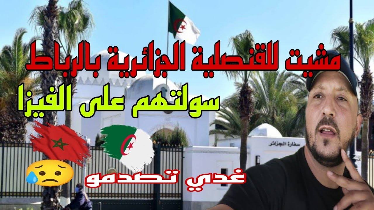 مشيت للقنصلية الجزائرية بالرباط 🇲🇦 وسولتهم على شروط الحصول التأشيرة الجزائرية