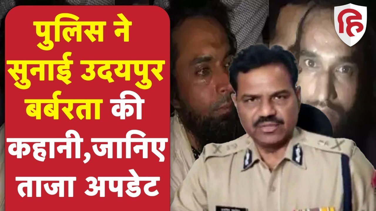 Udaipur Tailor Death: कन्हैया लाल हत्या मामले में राजस्थान पुलिस ने दी पूरी जानकारी | Kanhaiya Lal