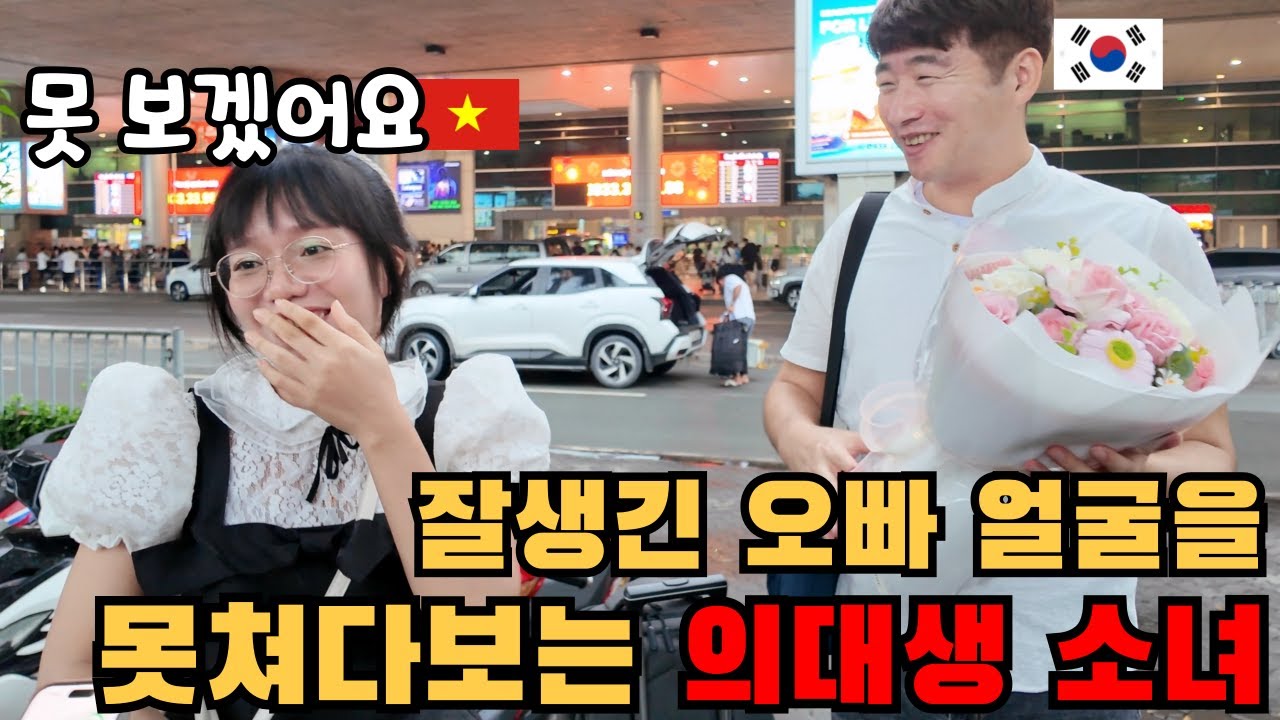 드디어 처음 만난 한국오빠가 잘생겨서 너무나 당황한 의대생 소녀 [한국베트남 리얼 소개팅 첫만남!!]
