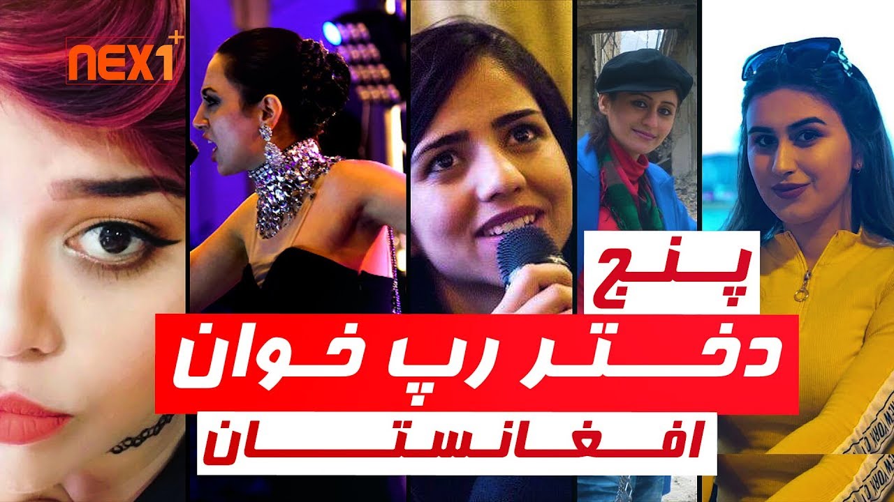 پـــنــج دخـــتــــــــر رپ خــوان افـغـانـسـتـــــــــــــان - Nex1Plus