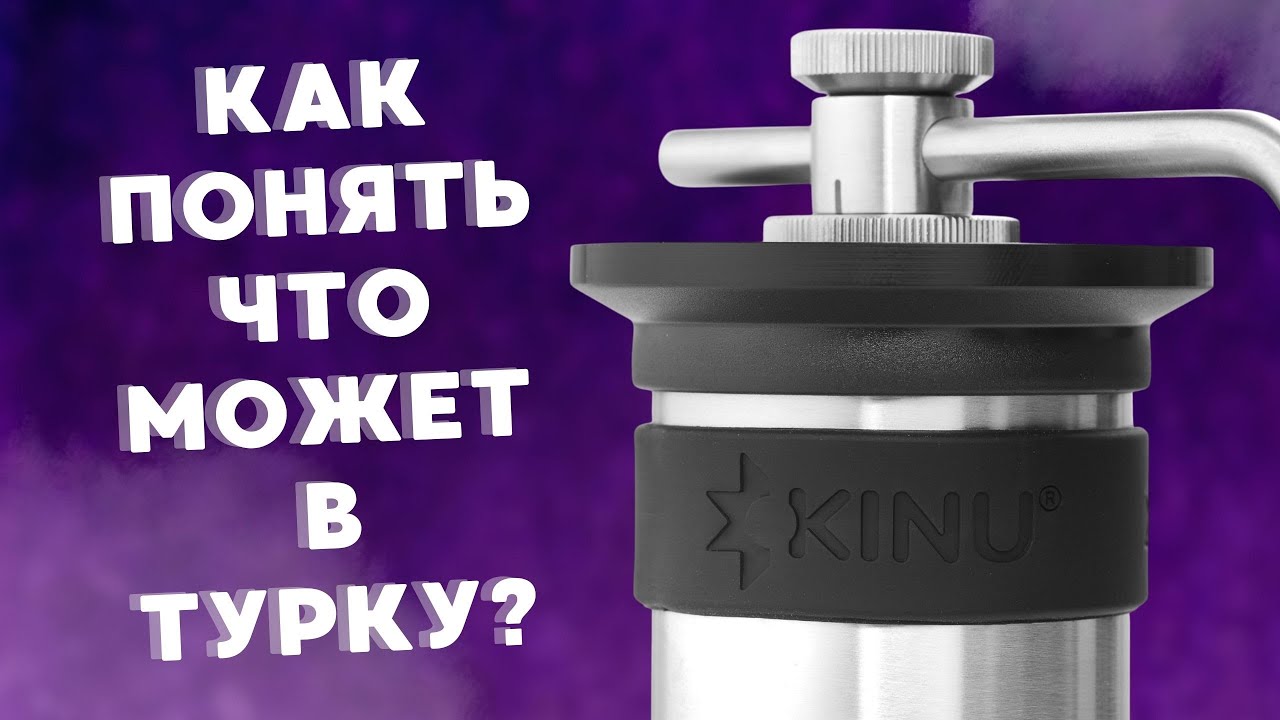 Как понять что Ваш Kinu M47 выдает помол под турку?