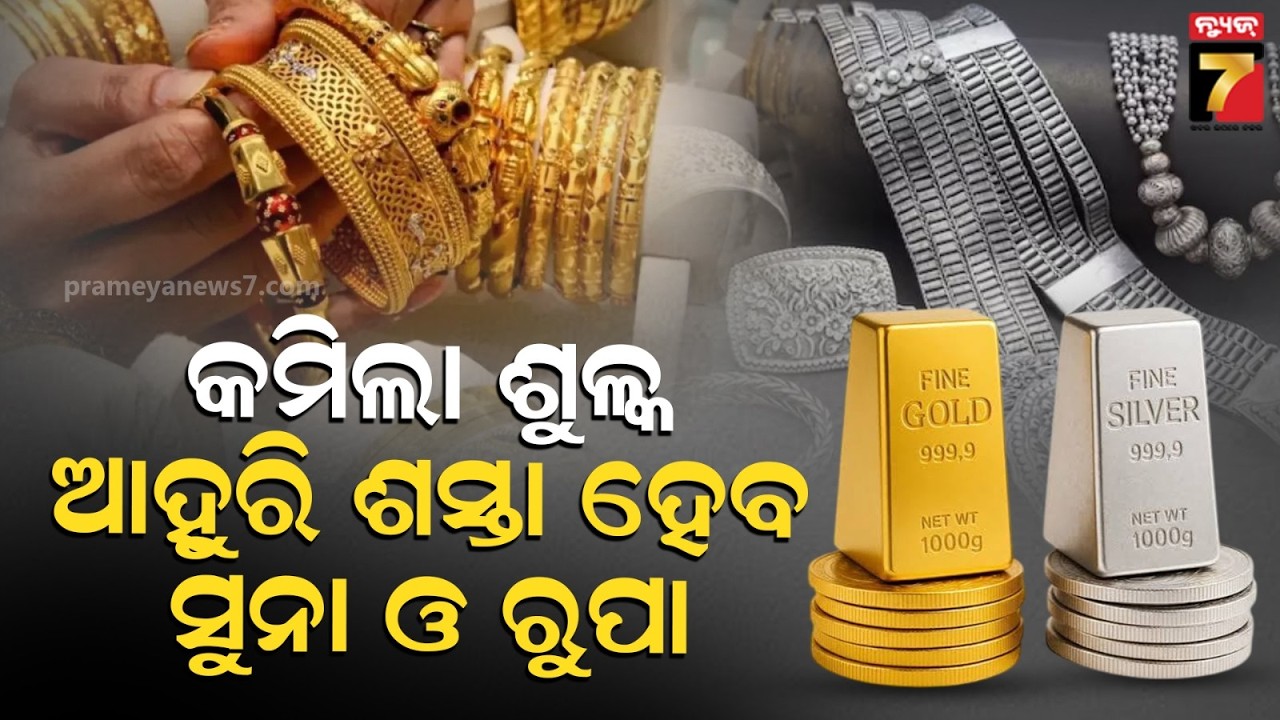 ସୁନା ଓ ରୁପା ଉପରେ ଟ୍ୟାକ୍ସ ହ୍ରାସ କଲେ ସରକାର, ଦାମ୍ ଆହୁରି ଶସ୍ତା ହେବ ! | Govt Reduces Tax on Gold & Silver