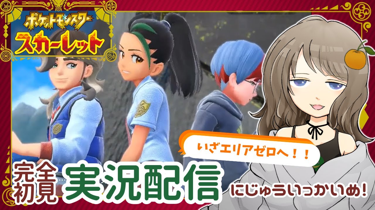 【クライマックス！？エリアゼロへ】ポケットモンスター スカーレット実況配信 -  にじゅういっかいめ！【犬吠埼・バスカヴィル・ゆゆ】