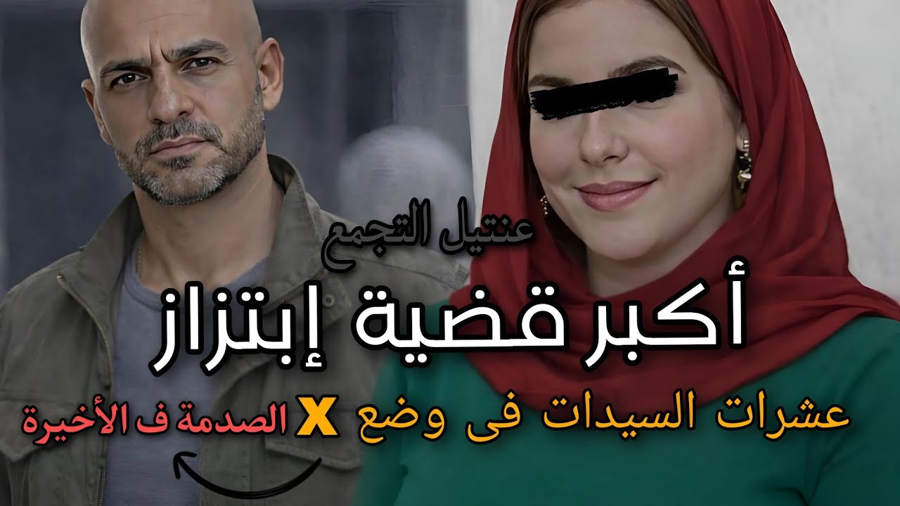 استدرج زباين مراته… واللي عمله في الحمام صادم | زاد فجورة مع الضحية 44 .....