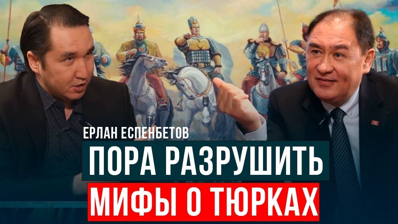 РУНИКА - ЭТО ЕДИНСТВЕННЫЙ СПОСОБ ОБЪЕДИНИТЬ ТЮРКСКИЕ НАРОДЫ |Ерлан Еспенбетов|Асхат Асылбеков|Тенгри