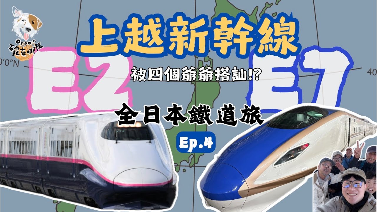 【優雅E7✨ 上越新幹線】全日本鐵道旅 E2+E7 四個爺爺來搭訕 大洗鹿島線水噹噹 