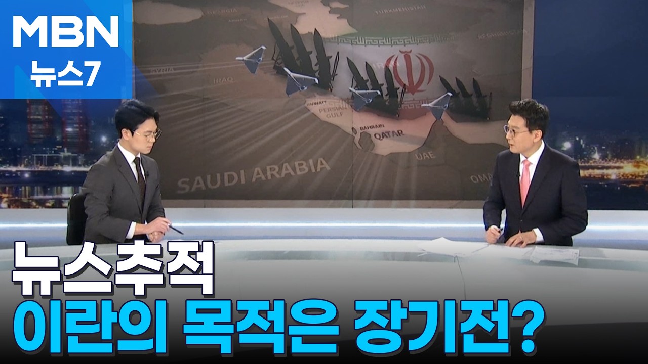 [뉴스추적] 이란 전선 넓히는 이유는 / 트럼프 진짜 의도는 / 미국 탄약 부족 사실? [MBN 뉴스7]