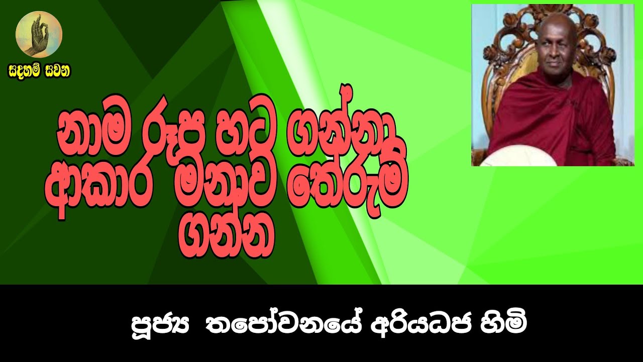 SADAHAM SAWANA නාමරූප හටගන්නා ආකාරයි මේ  මනාව තේරුම් ගන්න Ven  Thapowane Ariyadhaja Himi