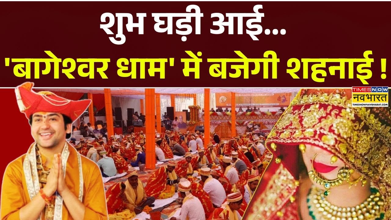 Bageshwar Dham Wedding Arrangements: शादी से बाबा बहुत खुश..90 लाख की FD बांटी ! | Hindi News