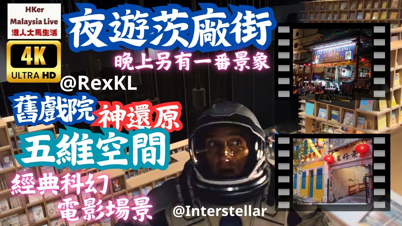 【KL2023-EP41】4KUHD🎥夜遊茨廠街🚶🏻‍♂️另一番景象😃舊戲院神還原五維空間經典科幻電影場景👍🏻 【港人大馬生活】訂閱突破1️⃣.4️⃣5️⃣萬