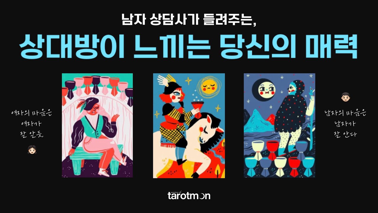 [타로] 남자 상담사가 알려주는, 상대방이 느끼는 당신의 매력! 