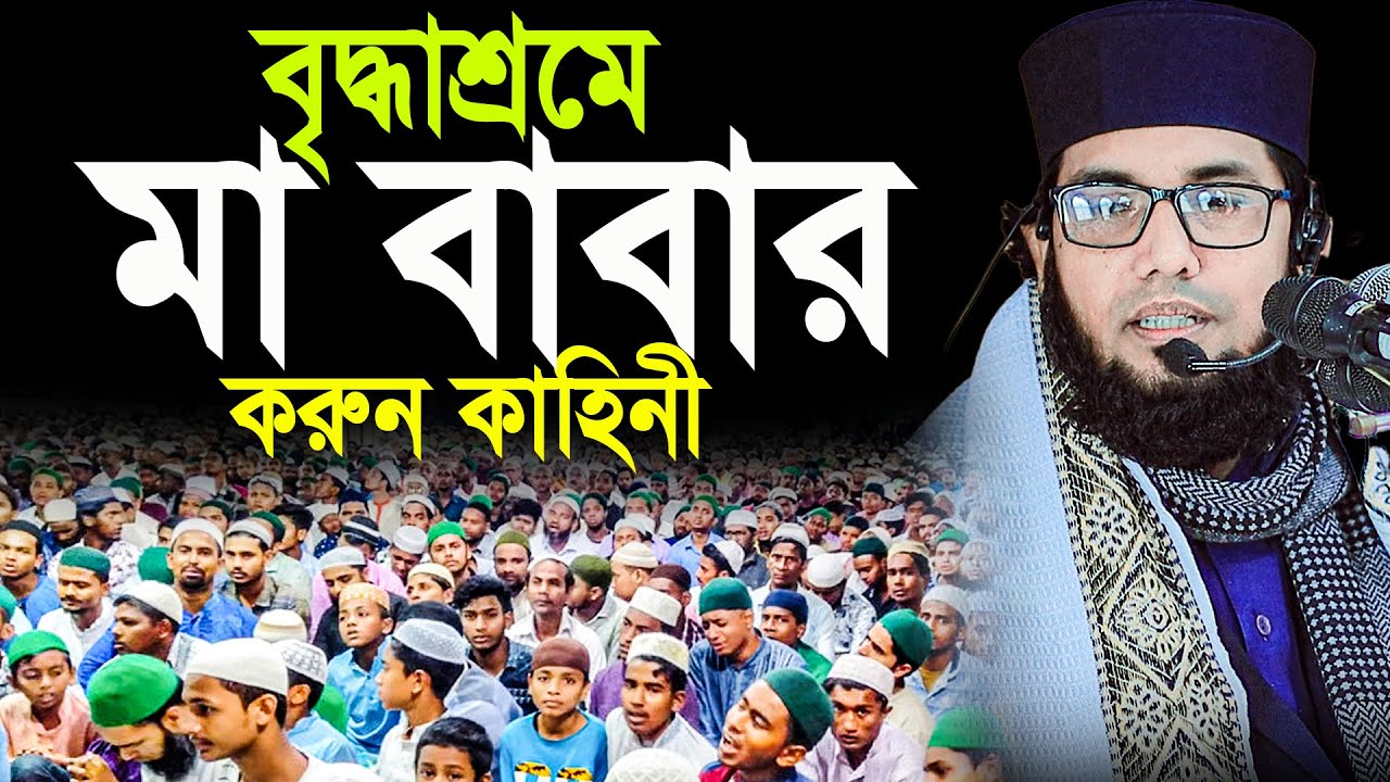 বৃদ্ধাশ্রমে মা বাবার করুন কাহিনী,যেই ওয়াজ শুনে কাঁদলো হাজারো যুবক। মোল্লা নাজিম উদ্দিন