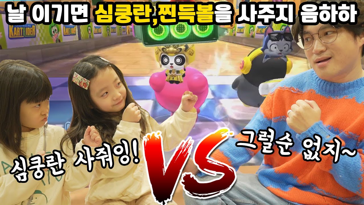 아빠를 한판이라도 이긴다면 심쿵란과 찐득볼을 사주겠다 음하하하하  뚜아,뚜지,뚜맘 vs 뚜빠 ㅋㅋㅋ 카트라이더 러쉬플러스 대결