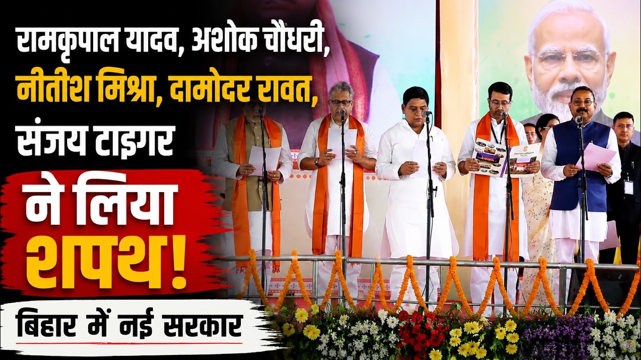 Ramkripal Yadav, Ashok Chaudhary, Nitish Mishra, Damodar Rawat, Sanjay Tiger ने लिया शपथ