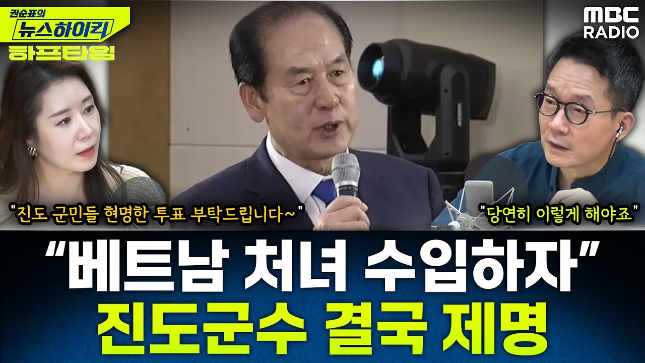 [뉴스하이킥] '베트남 여성수입' 김희수 진도군수 제명 - 오윤혜, YOUTUBE ONLY, MBC 260209 방송