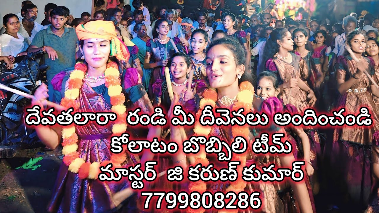 దేవతలరా రండి మీ దీవెనలు అందించండి కోలాటం బొబ్బిలి టీమ్ మాస్టర్ కరుణ్ కుమార్ 7799808286