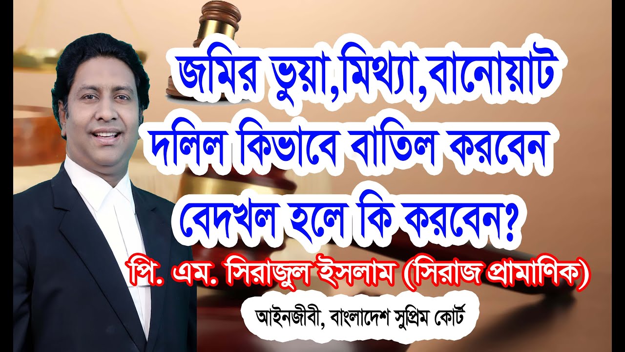 ভুয়া দলিল বাতিলের নিয়মাবলী/জাল দলিল সৃষ্টিকারীর বিরুদ্ধে আইনী ব্যবস্থা/False Deed Making/মিথ্যা দলিল