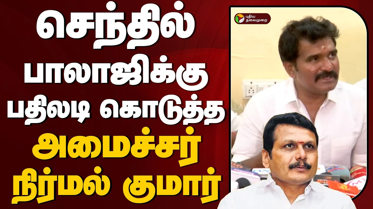 செந்தில் பாலாஜிக்கு பதிலடி கொடுத்த அமைச்சர் நிர்மல் குமார் | Senthil Balaji | Nirmal Kumar | PTD
