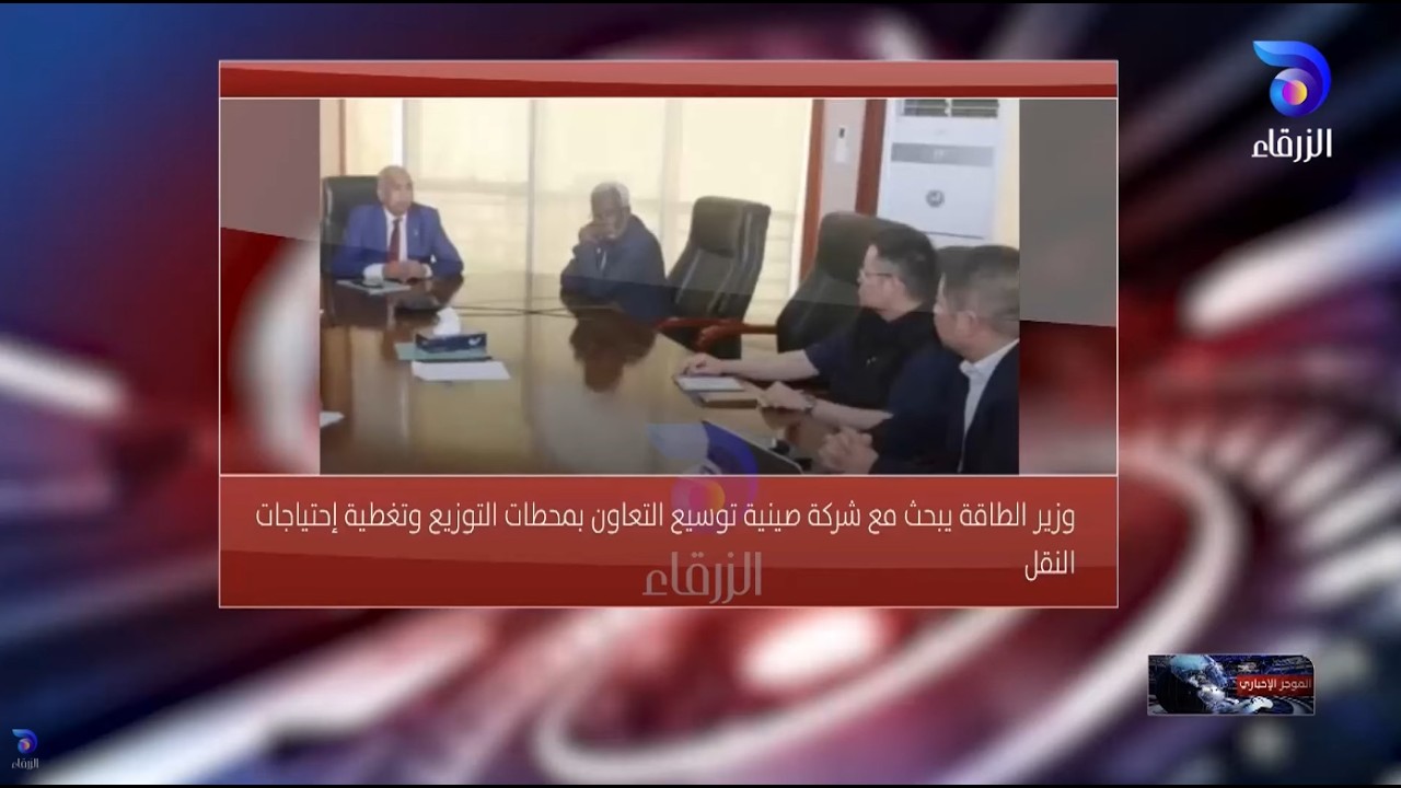 وزير الطاقة يبحث مع شركة صينية توريد المحولات والإستيراد | الموجز الإخباري