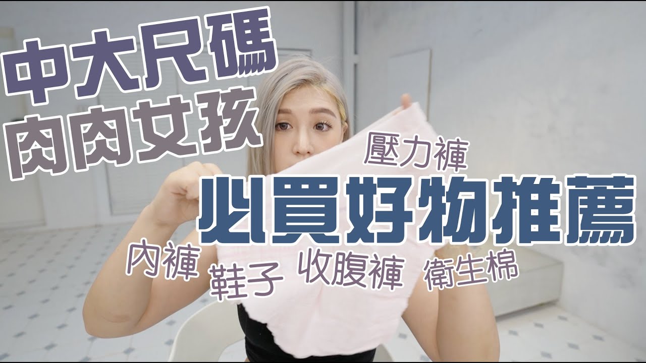 中大尺碼肉肉女孩，必買好物推薦，內褲/鞋子/壓力褲/衛生棉/服飾/收腹褲｜波痞